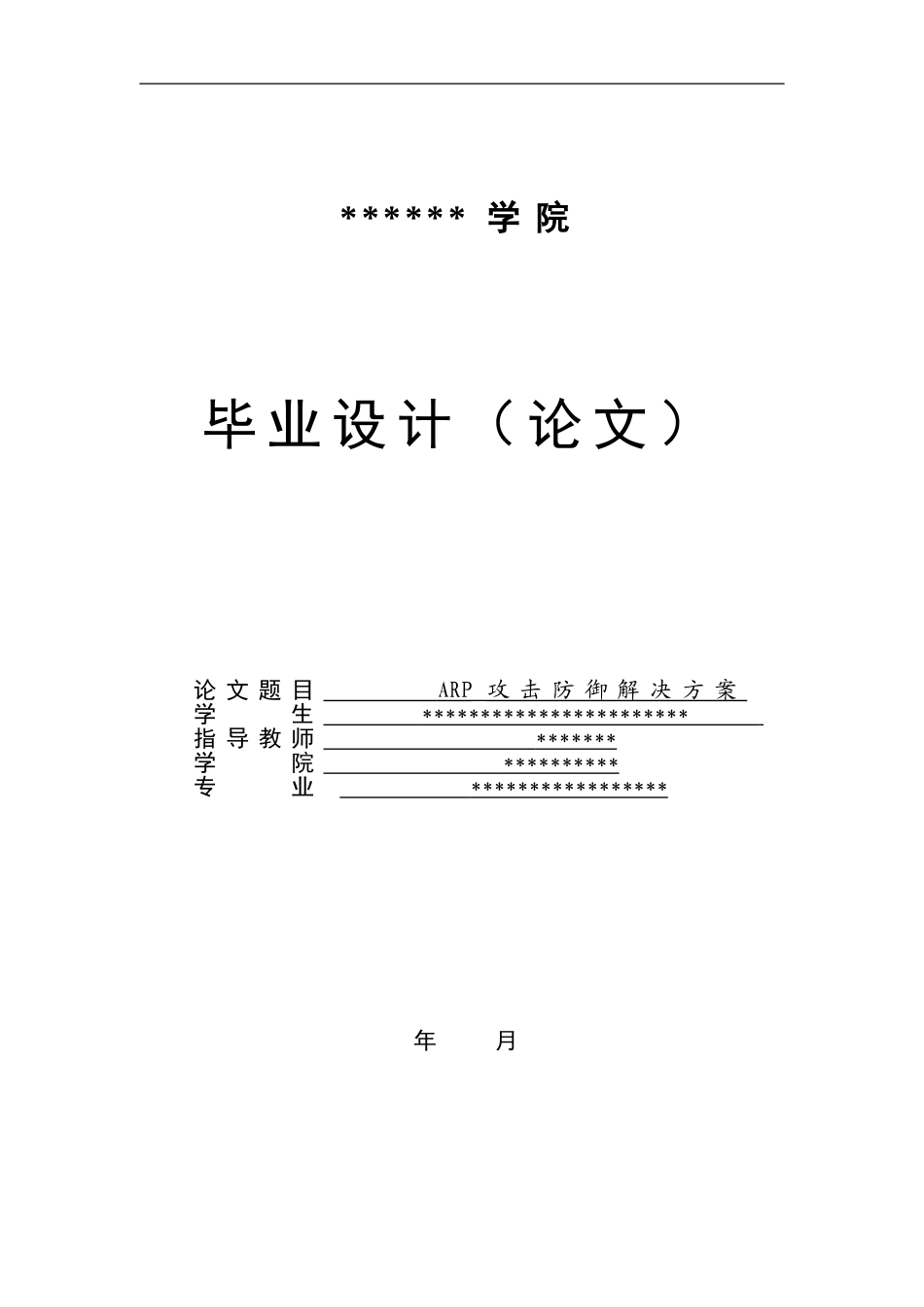ARP攻击防御解决方案(毕业论文)_第1页