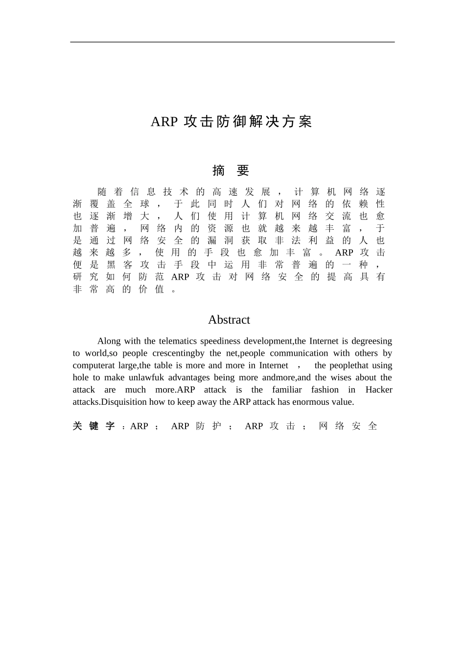 ARP攻击防御解决方案(毕业论文)_第2页
