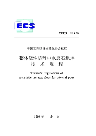 CECS90-97整体浇注防静电水磨石地坪技术规程