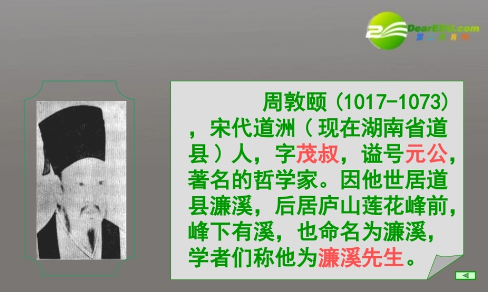 八年级语文上册 第五单元之(爱莲说)课件 新人教版 课件