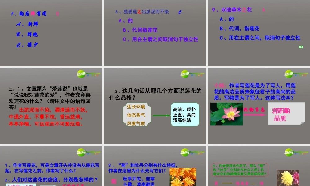 八年级语文上册 第五单元之(爱莲说)课件 新人教版 课件