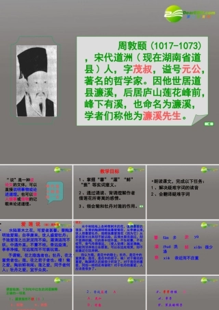 八年级语文上册 第五单元之(爱莲说)课件 新人教版 课件