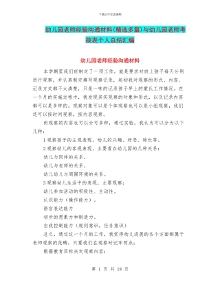 幼儿园教师经验交流材料与幼儿园教师考核表个人总结汇编