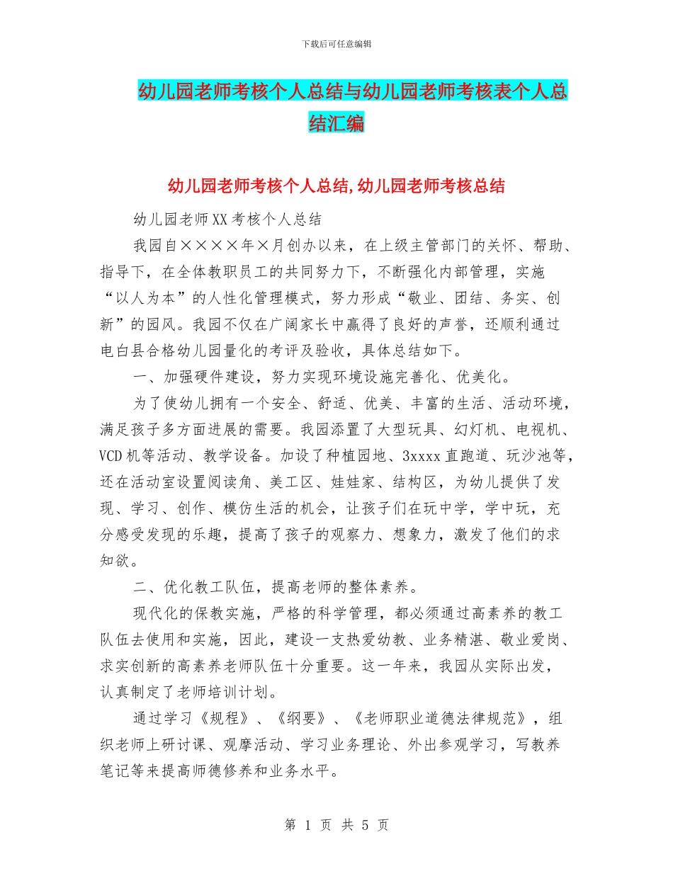 幼儿园教师考核个人总结与幼儿园教师考核表个人总结汇编_第1页