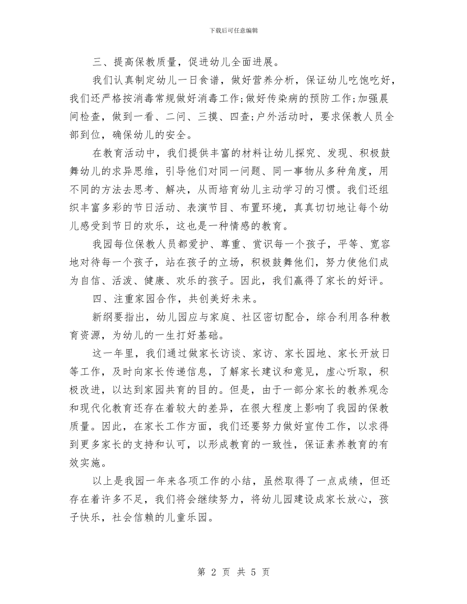 幼儿园教师考核个人总结与幼儿园教师考核表个人总结汇编_第2页