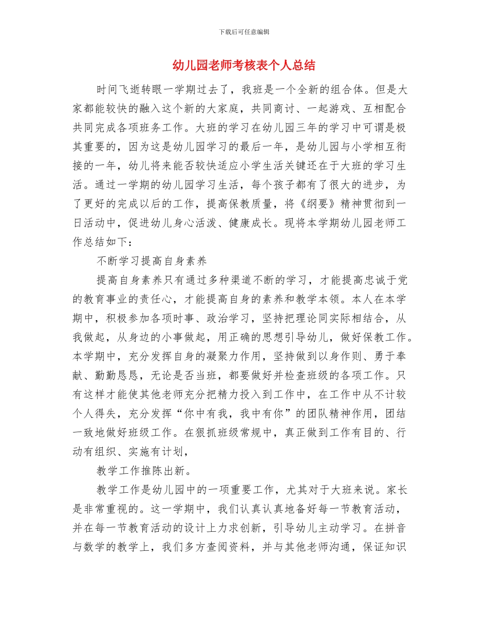 幼儿园教师考核个人总结与幼儿园教师考核表个人总结汇编_第3页