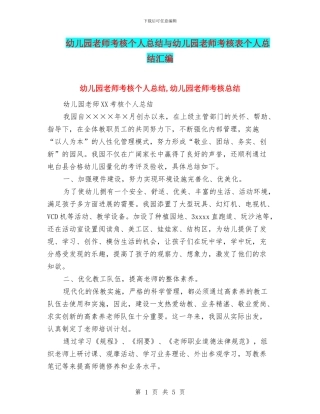 幼儿园教师考核个人总结与幼儿园教师考核表个人总结汇编