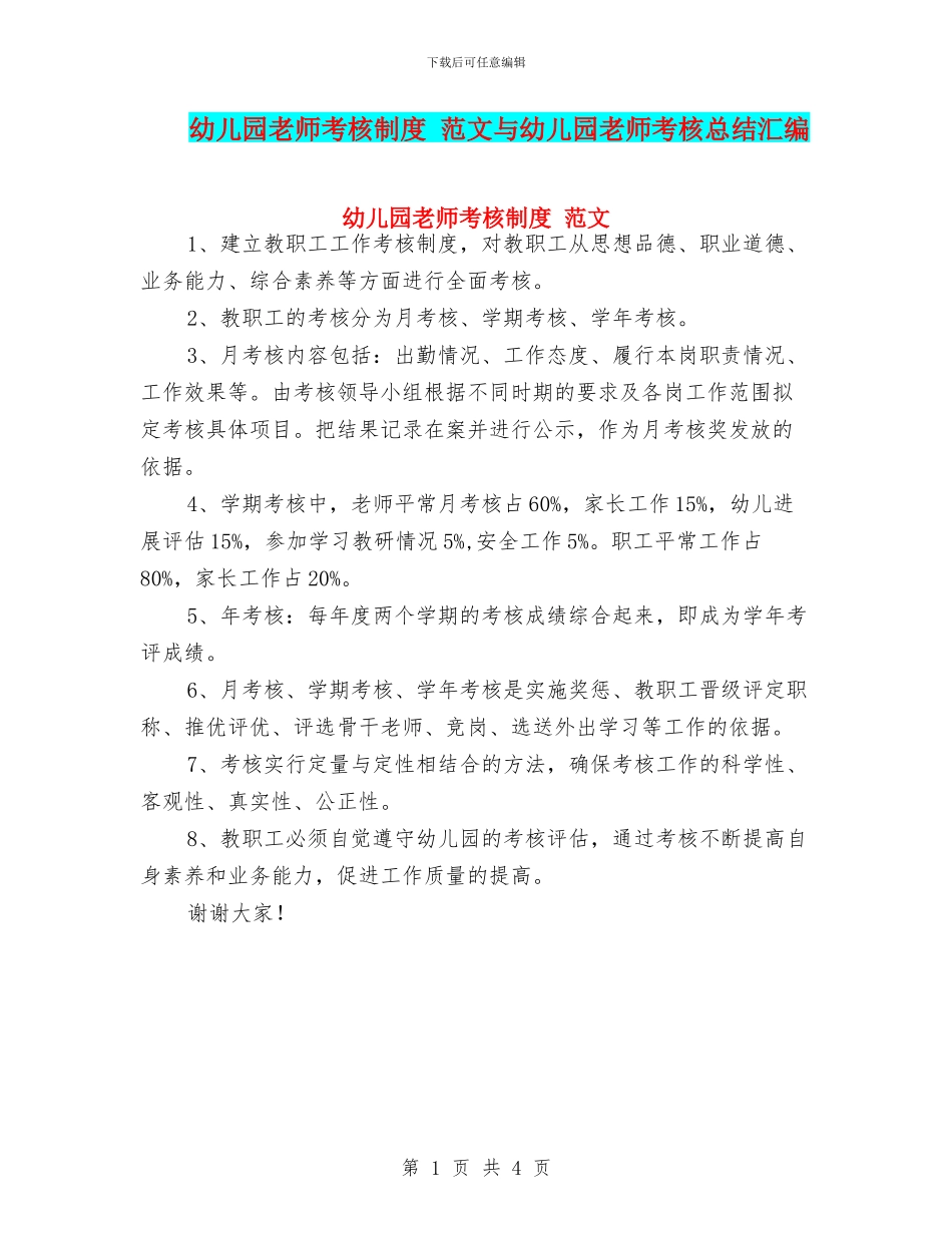 幼儿园教师考核制度_第1页