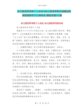 幼儿园教师考核个人总结与幼儿园教师职业道德规范细则学习心得体会汇编