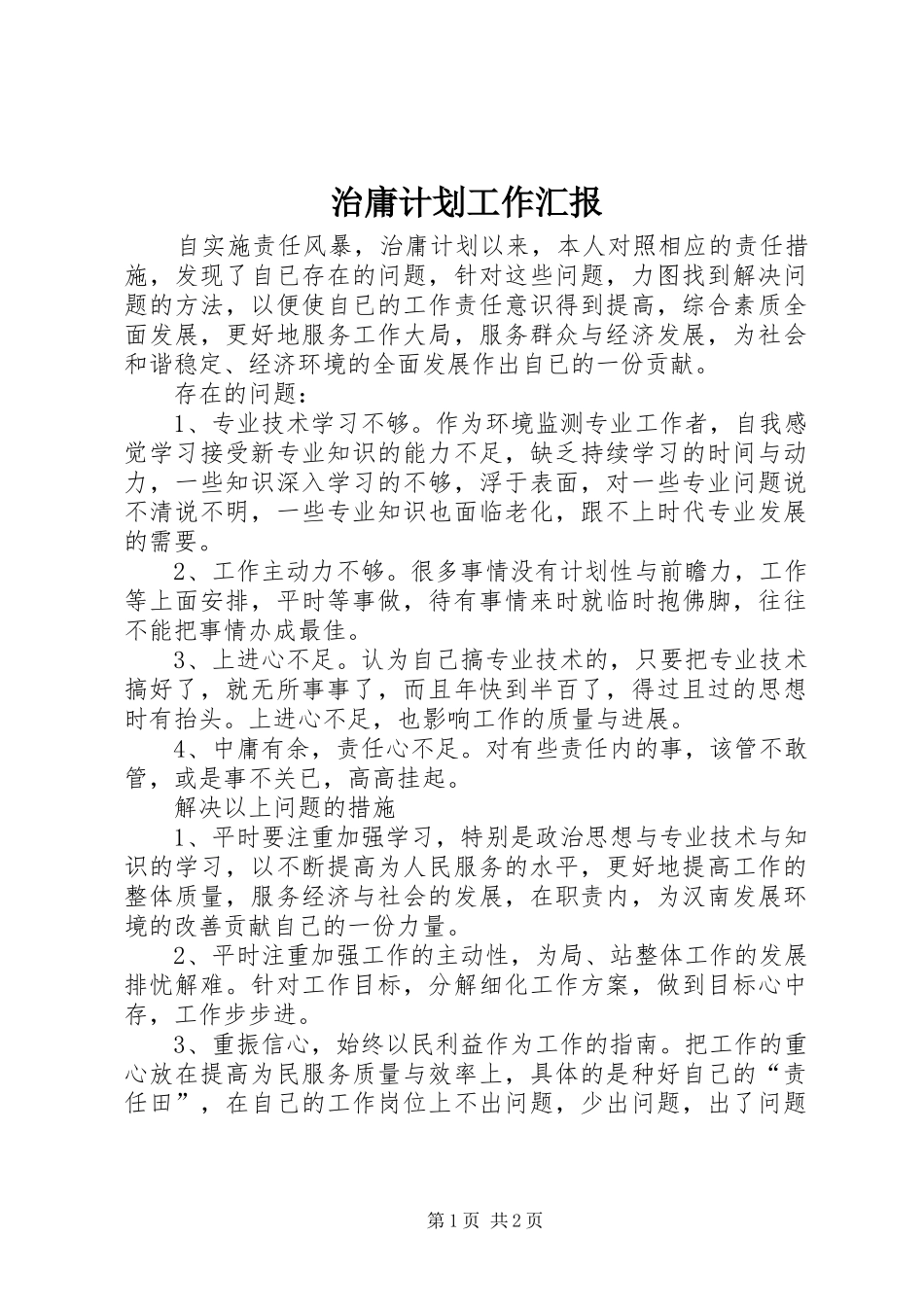 治庸计划工作汇报_1_第1页