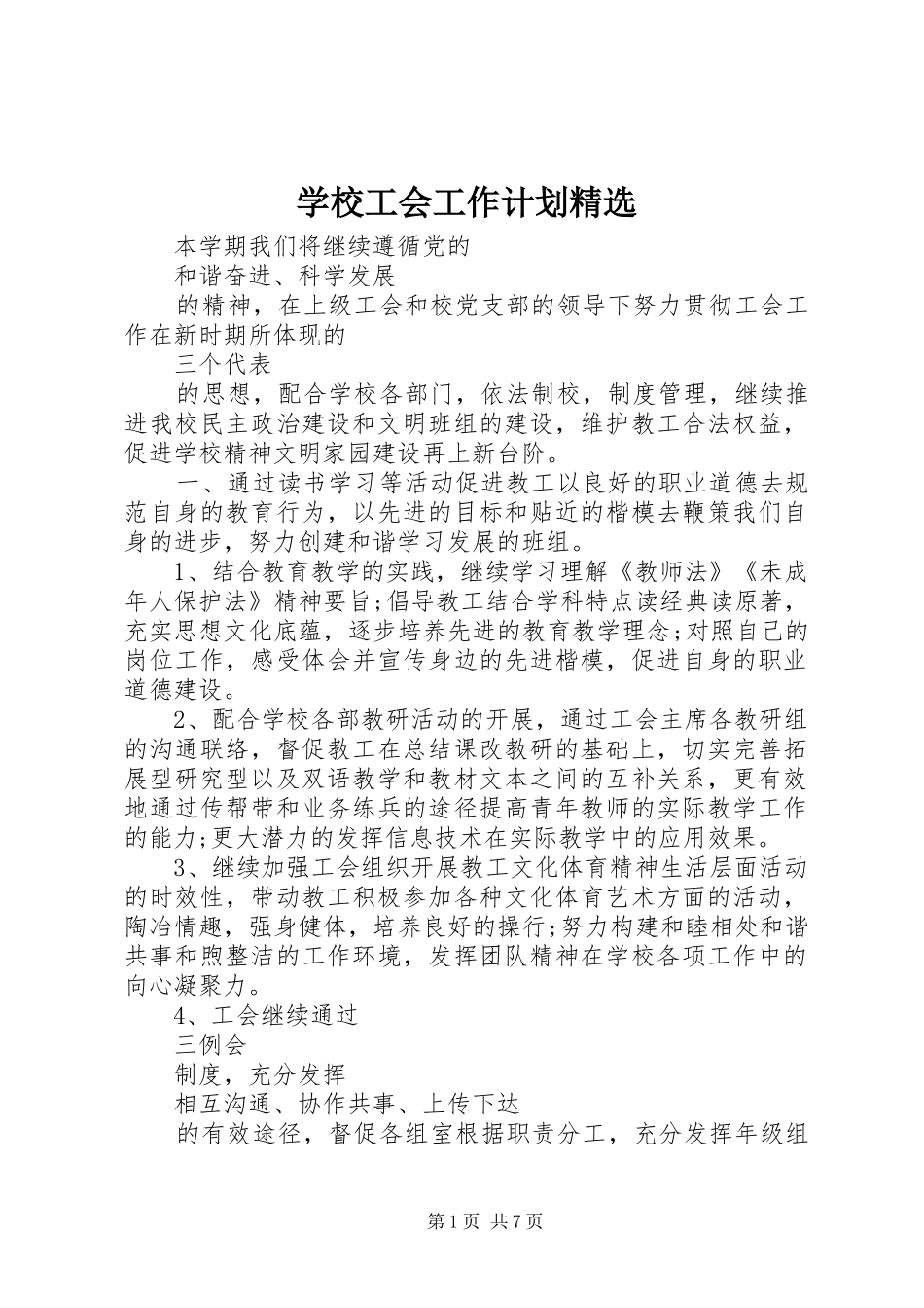 学校工会工作计划精选_第1页