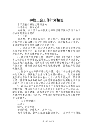 学校工会工作计划精选