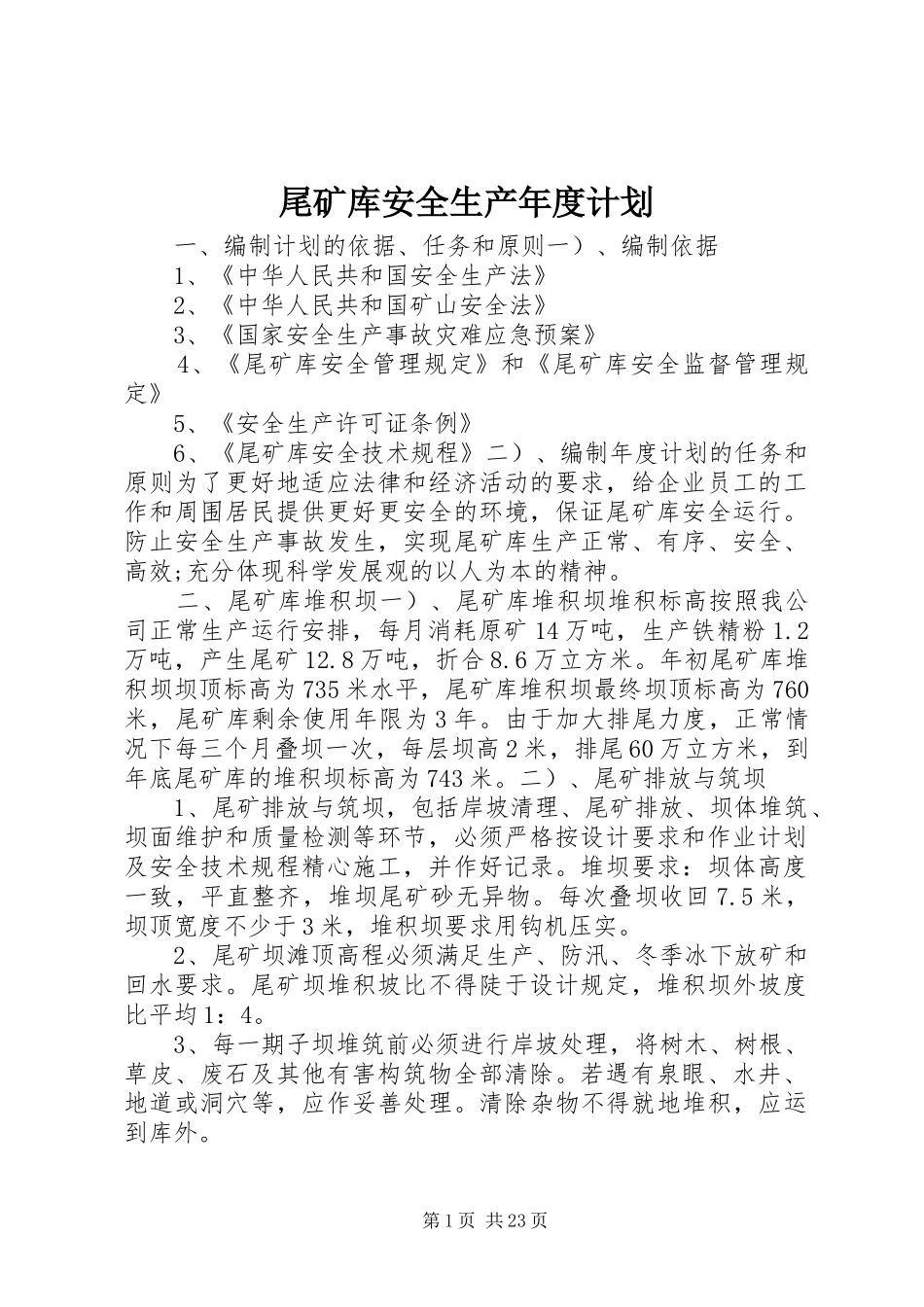 尾矿库安全生产年度计划_第1页