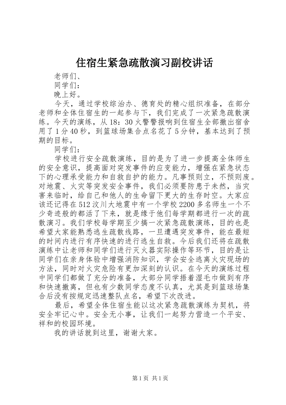 住宿生紧急疏散演习副校讲话_第1页