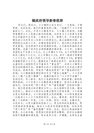 镇政府领导新春致辞