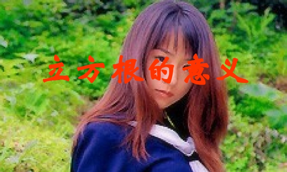 七年级数学立方根的意义课件 鲁教版 课件