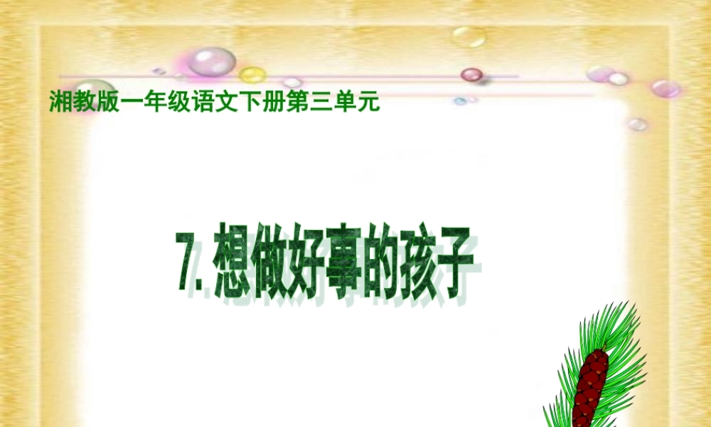 湘教版一年级下册《想做好事的孩子》PPT课件