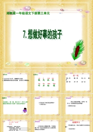 湘教版一年级下册《想做好事的孩子》PPT课件