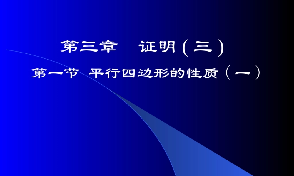 平行四边形(一)演示文稿