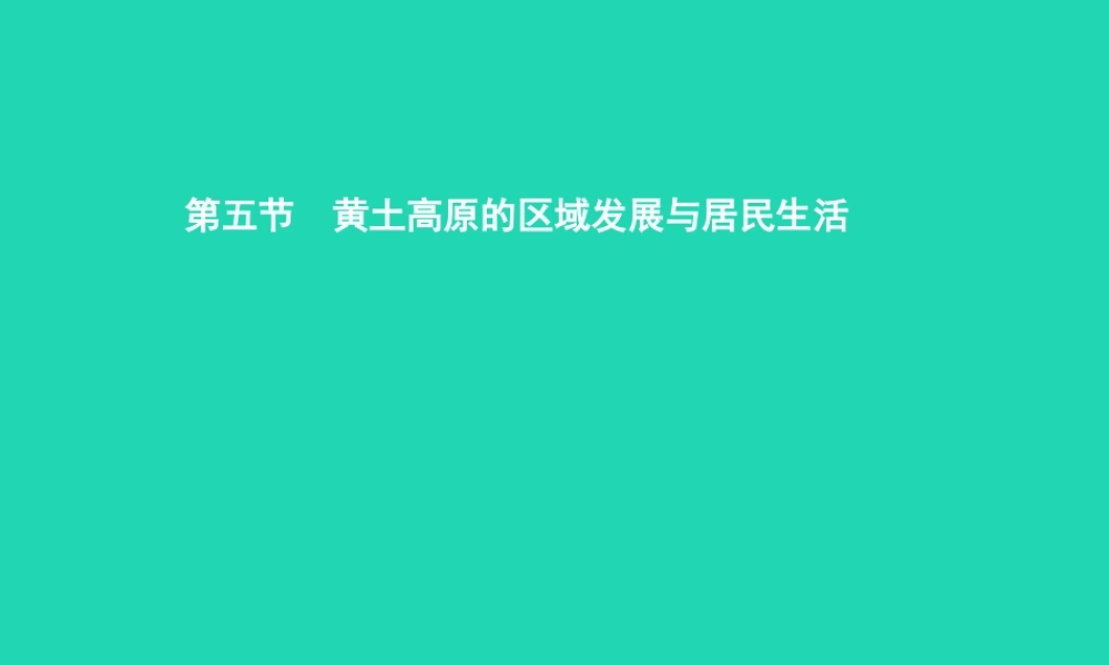 八年级地理下册 8.5 黄土高原的区域发展与居民生活课件 (新版)湘教版 课件