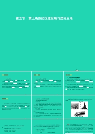 八年级地理下册 8.5 黄土高原的区域发展与居民生活课件 (新版)湘教版 课件