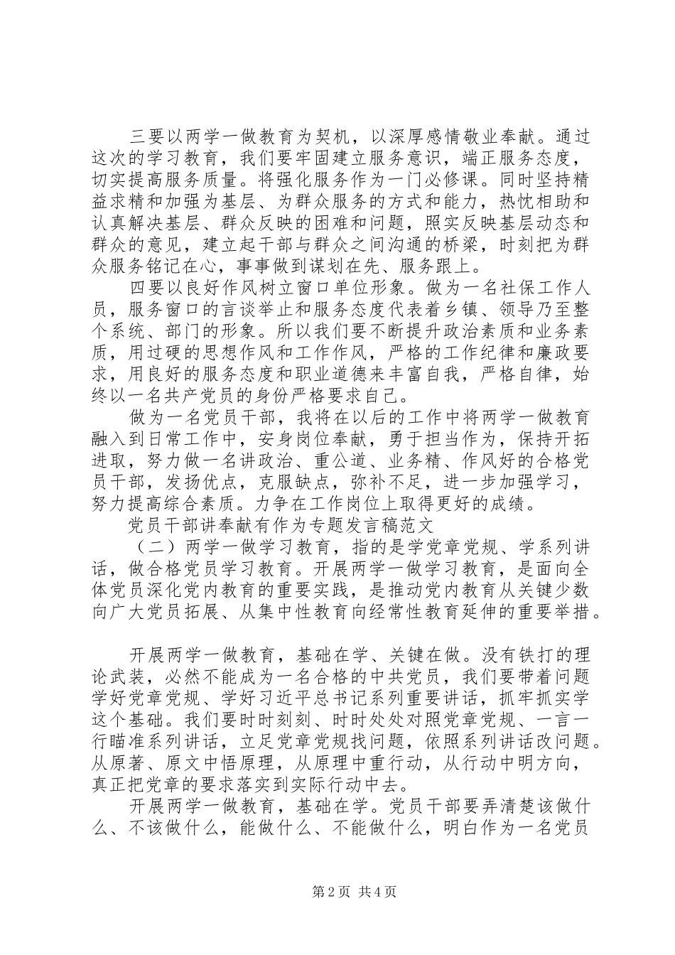 党员干部讲奉献有作为专题发言稿_第2页