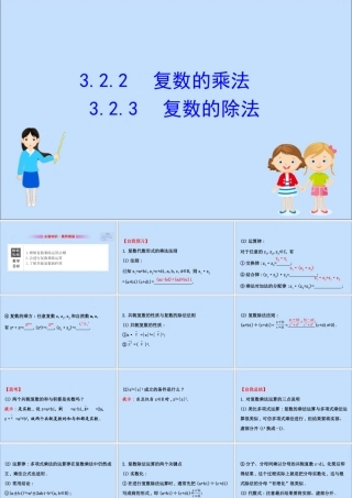 数学 第三章 数系的扩充与复数 3.2.2 复数的乘法 3.2.3 复数的除法课件 新人教B版选修2 2 课件