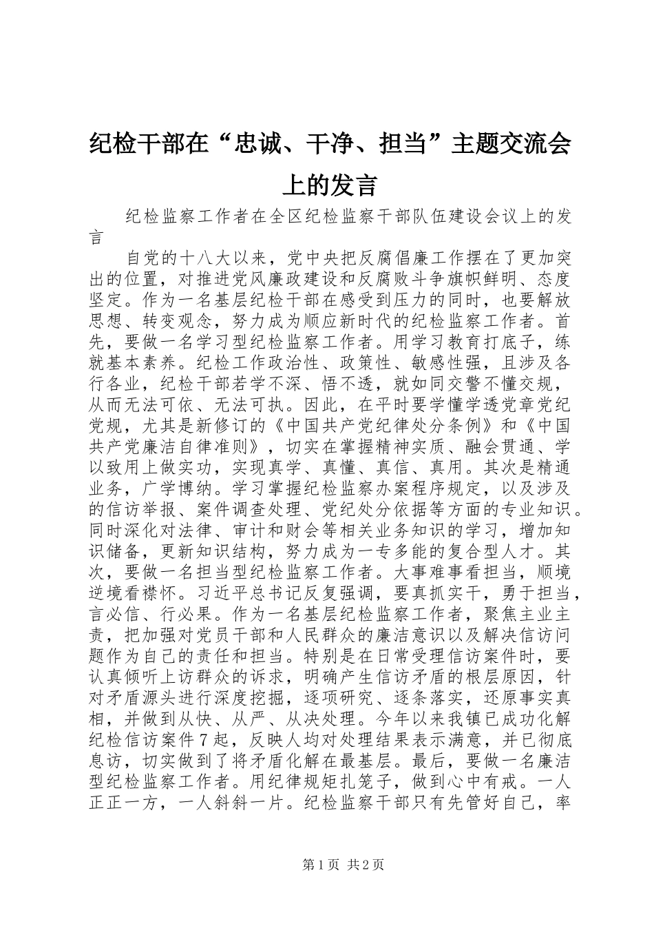 纪检干部在“忠诚、干净、担当”主题交流会上的发言_第1页