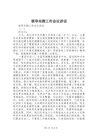 领导双拥工作会议讲话