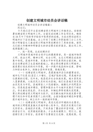 创建文明城市动员会讲话稿