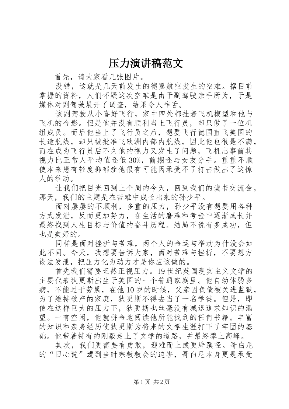 压力演讲稿范文_第1页