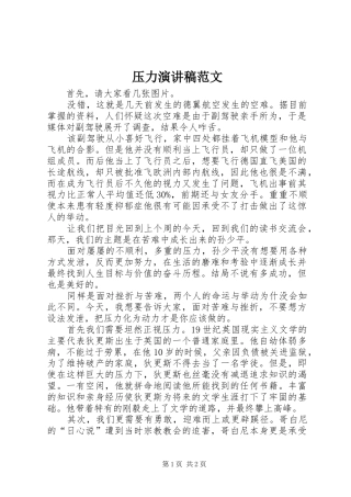 压力演讲稿范文