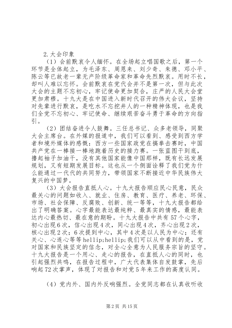党的十九大精神传达学习部署内容，学习会讲话稿_第2页