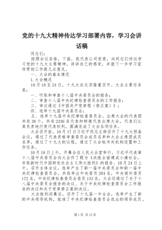 党的十九大精神传达学习部署内容，学习会讲话稿