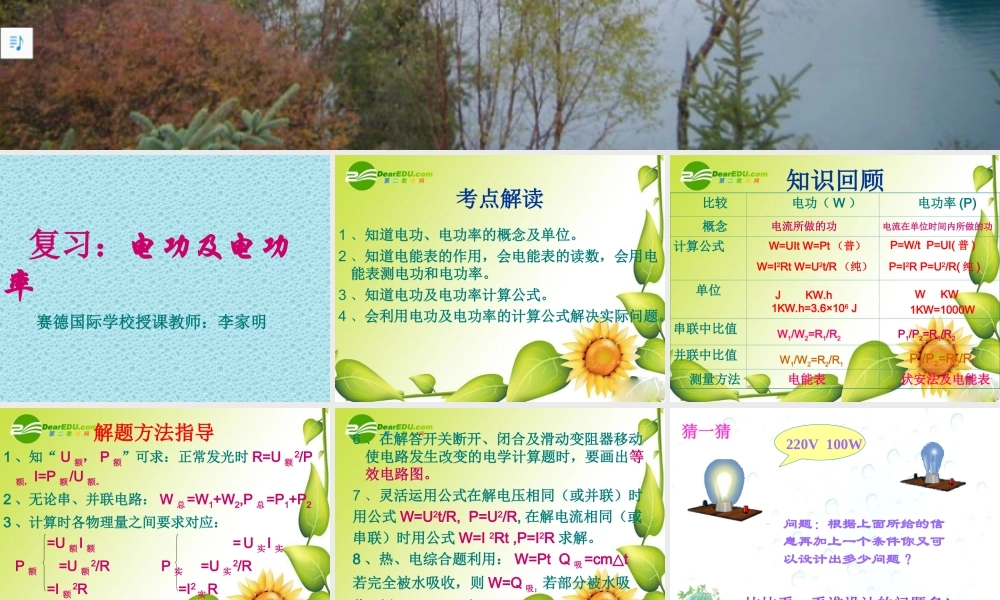 九年级物理 电功与电功率 复习课件沪科版 课件