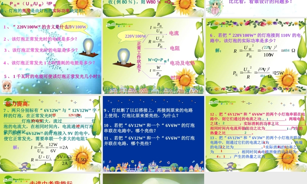 九年级物理 电功与电功率 复习课件沪科版 课件