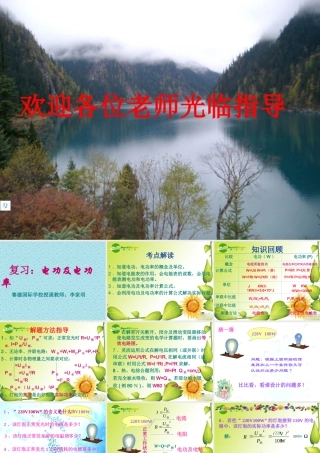 九年级物理 电功与电功率 复习课件沪科版 课件