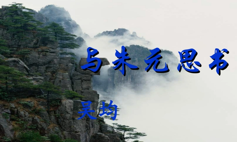 九年级语文上册 第五单元第18课(与朱元思书)课件 苏教版 课件