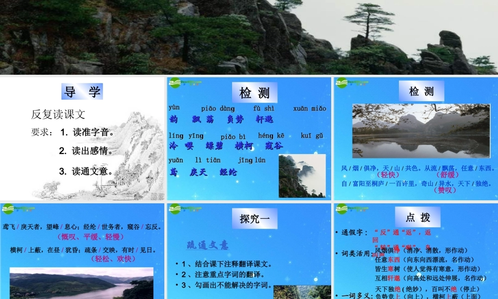 九年级语文上册 第五单元第18课(与朱元思书)课件 苏教版 课件