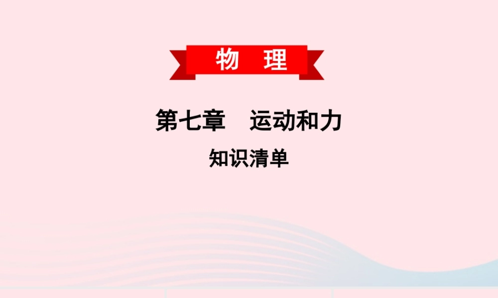 八年级物理下册 第七章 运动和力知识清单课件 (新版)粤教沪版 课件