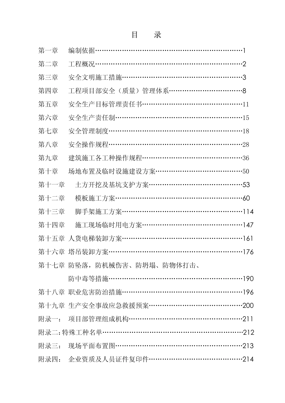 XX高层商住楼安全施工组织设计方案(范本)【共十九章211PDF-非常好的一份(专业)资料-拿来即可用】_第2页