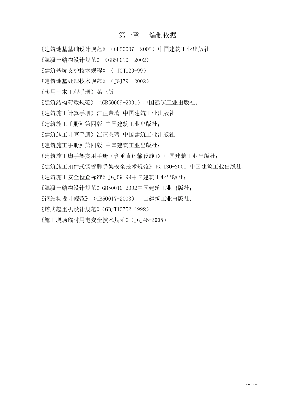 XX高层商住楼安全施工组织设计方案(范本)【共十九章211PDF-非常好的一份(专业)资料-拿来即可用】_第3页