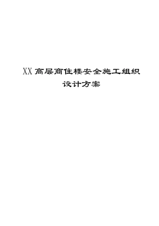 XX高层商住楼安全施工组织设计方案(范本)【共十九章211PDF-非常好的一份(专业)资料-拿来即可用】