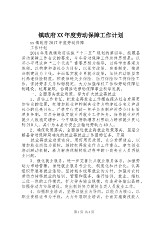 镇政府XX年度劳动保障工作计划