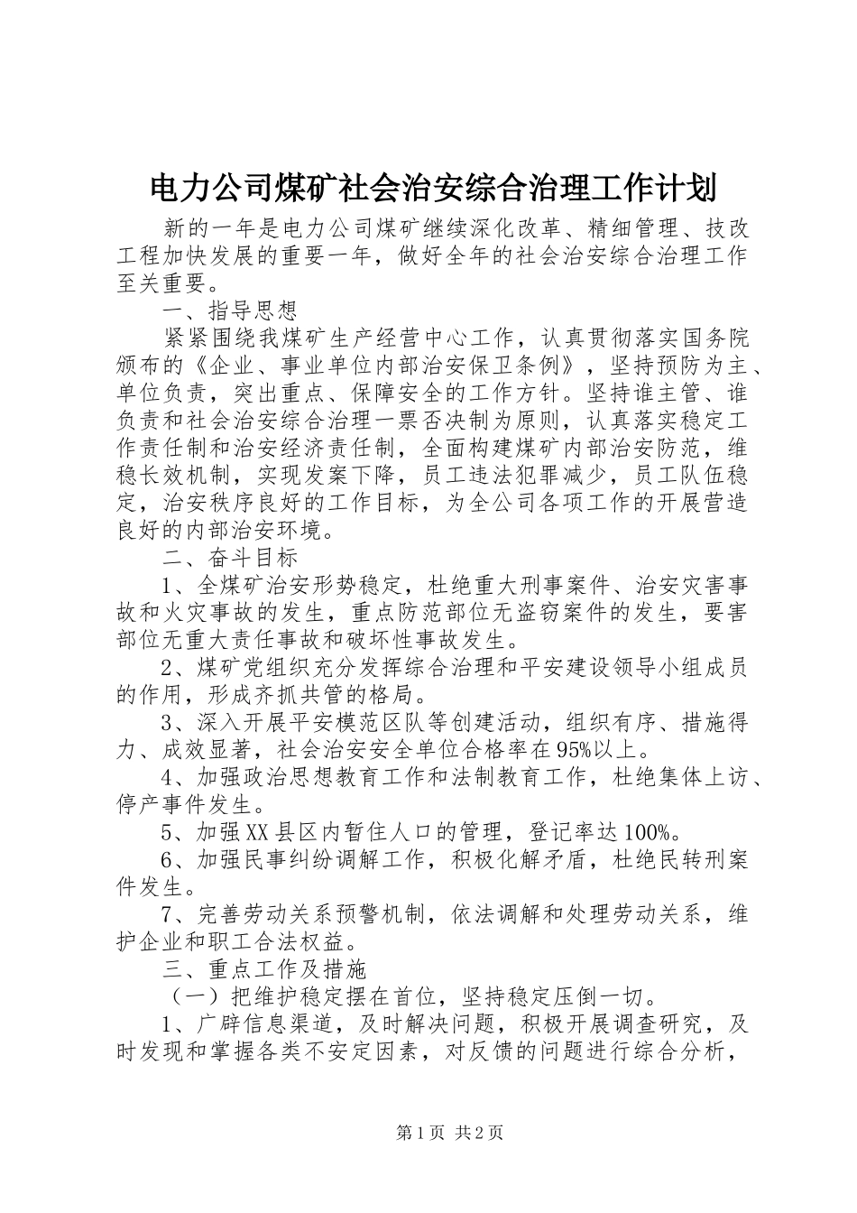 电力公司煤矿社会治安综合治理工作计划_第1页