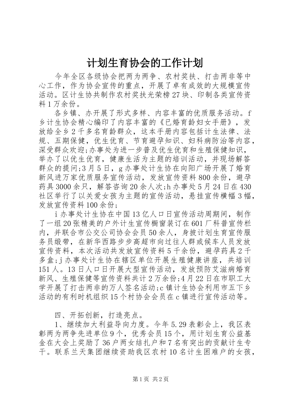 计划生育协会的工作计划_第1页