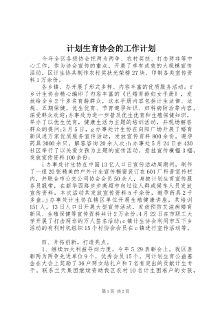 计划生育协会的工作计划