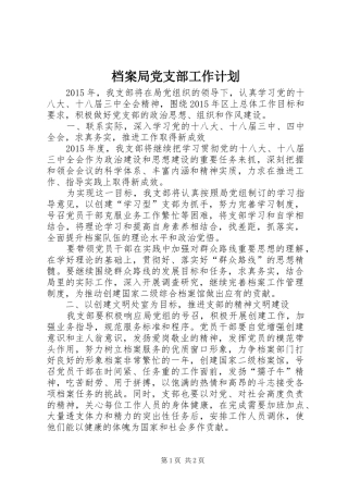 档案局党支部工作计划