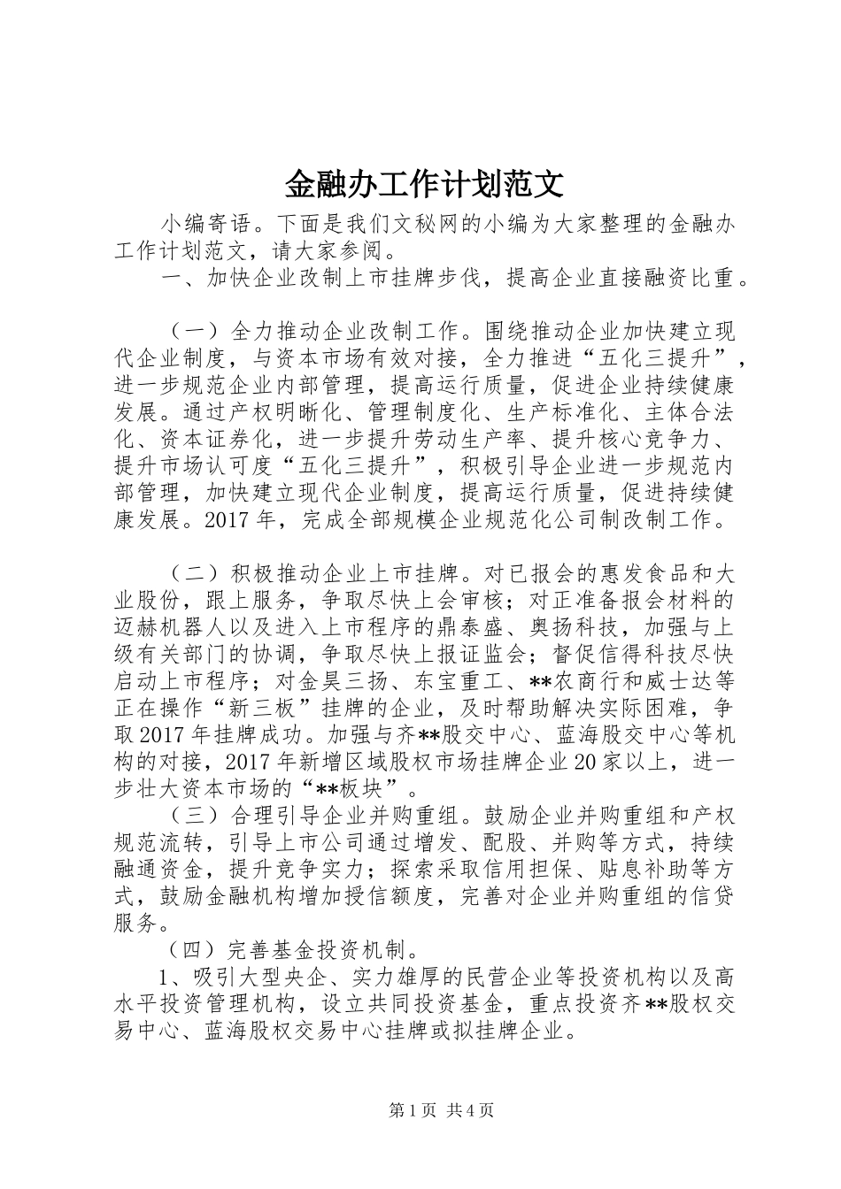 金融办工作计划范文_第1页