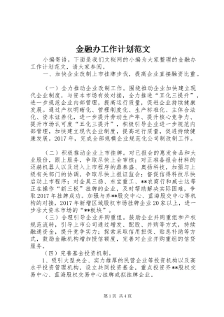 金融办工作计划范文